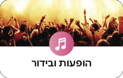 הופעות ובידור